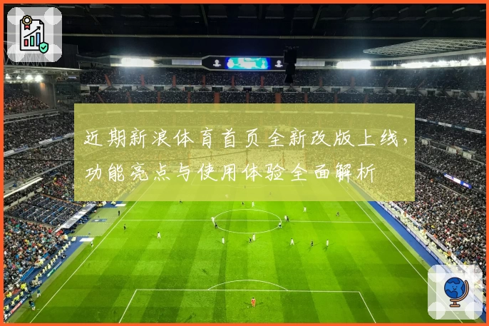 近期新浪体育首页全新改版上线，功能亮点与使用体验全面解析