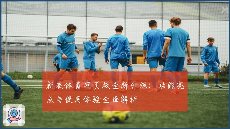 新浪体育网页版全新升级：功能亮点与使用体验全面解析