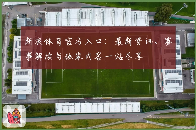 新浪体育官方入口：最新资讯、赛事解读与独家内容一站尽享