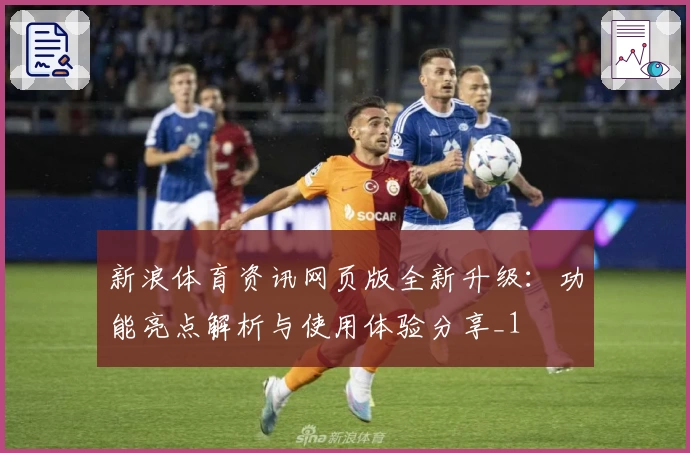新浪体育资讯网页版全新升级：功能亮点解析与使用体验分享_1