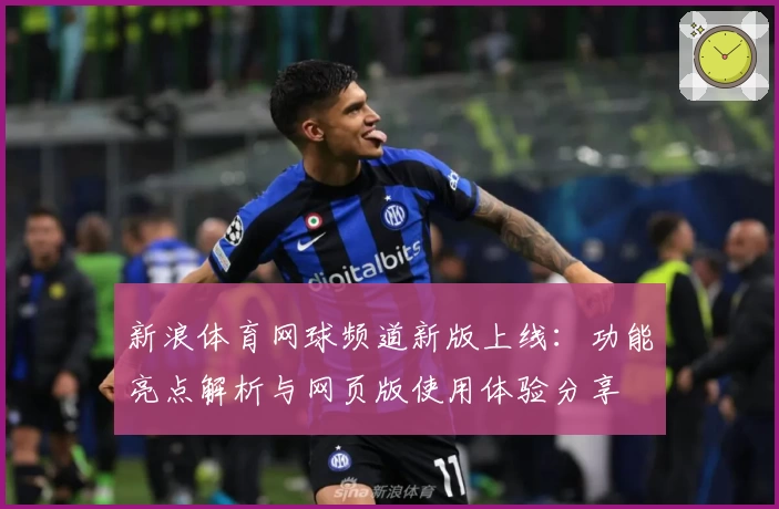 新浪体育网球频道新版上线：功能亮点解析与网页版使用体验分享
