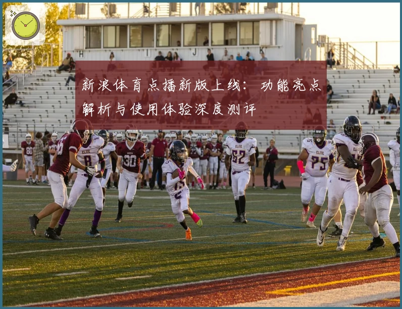 新浪体育点播新版上线：功能亮点解析与使用体验深度测评