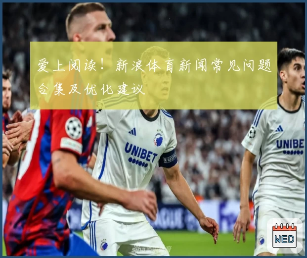 爱上阅读！新浪体育新闻常见问题合集及优化建议