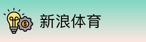 新浪体育 Logo